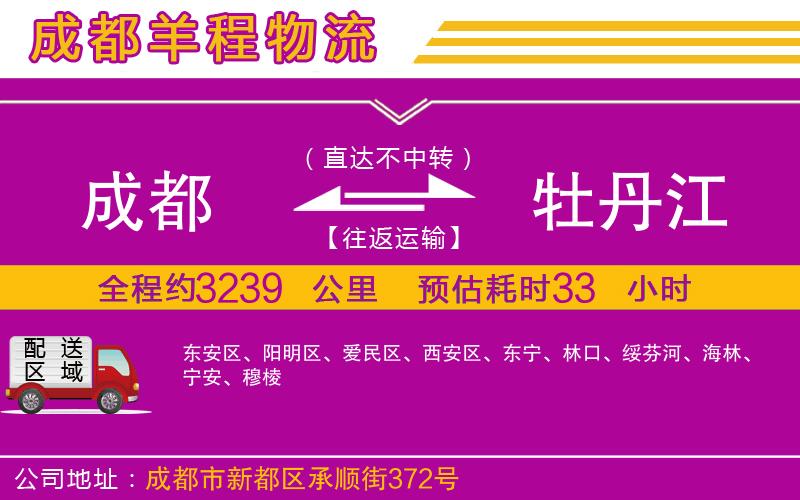 成都到牡丹江物流公司 成都到牡丹江物流公司