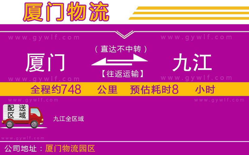 廈門到九江物流公司
