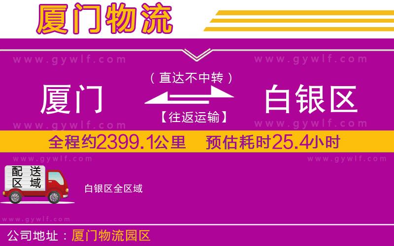 廈門(mén)到白銀區(qū)物流公司