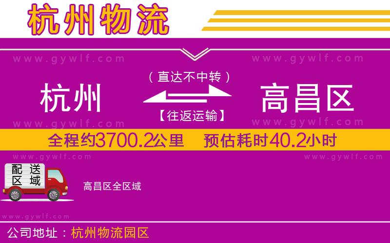 杭州到高昌區(qū)物流公司