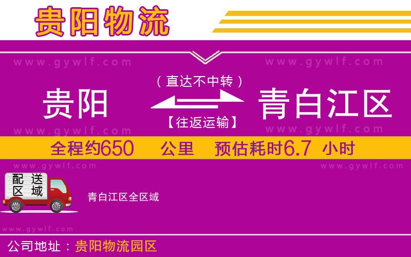 貴陽(yáng)到青白江區(qū)物流公司