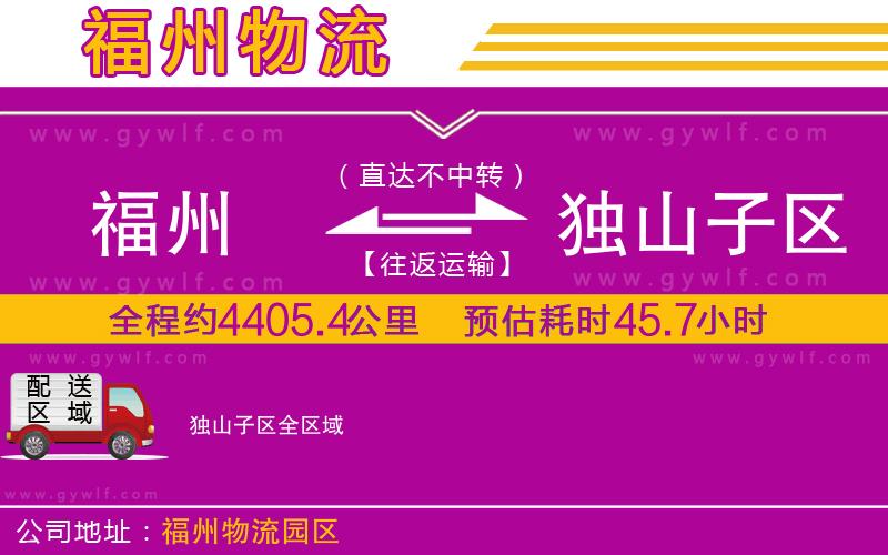 福州到獨(dú)山子區(qū)物流公司