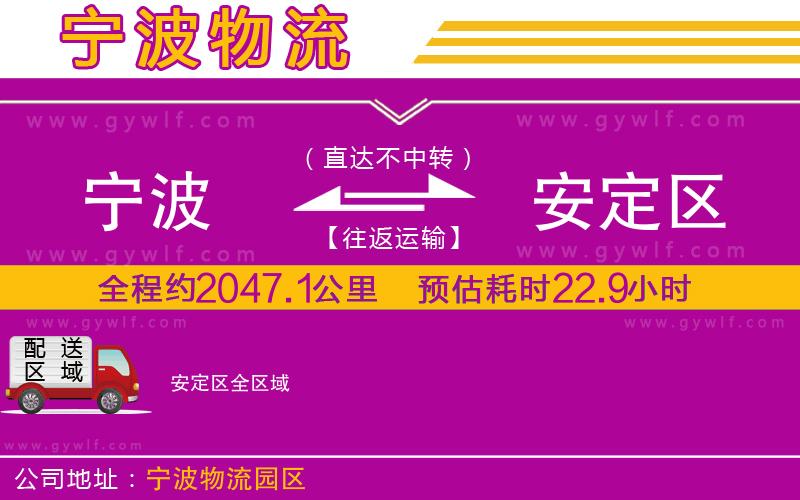 寧波到安定區(qū)物流公司