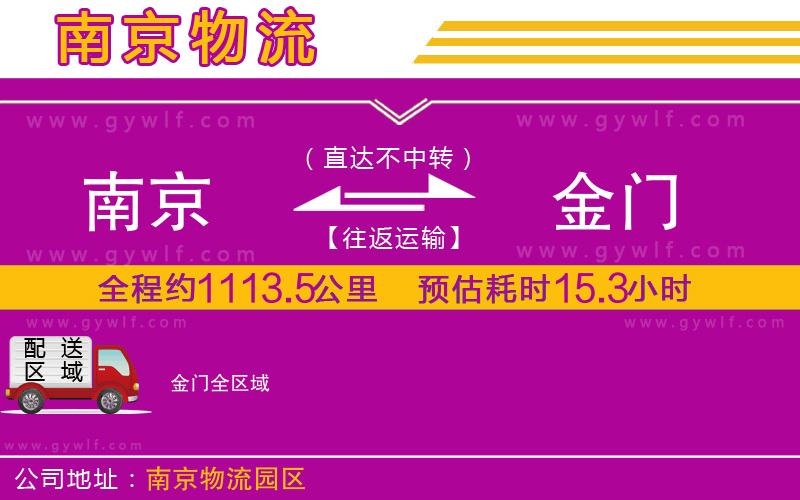 南京到金門(mén)物流公司