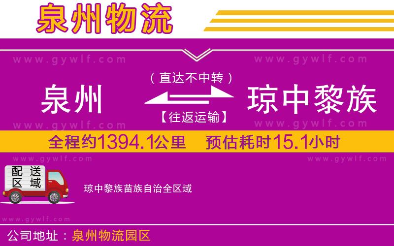泉州到瓊中黎族苗族自治物流公司