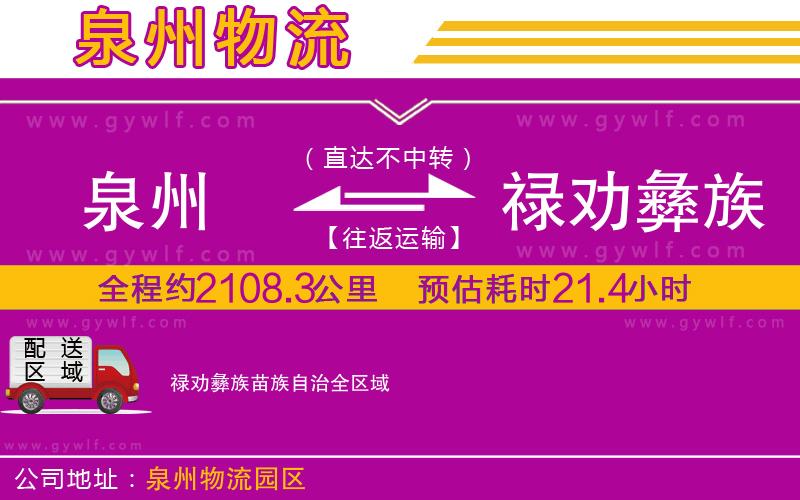 泉州到祿勸彝族苗族自治物流公司 泉州到祿勸彝族苗族自治物流公司
