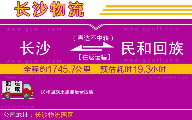 長(zhǎng)沙到民和回族土族自治物流公司