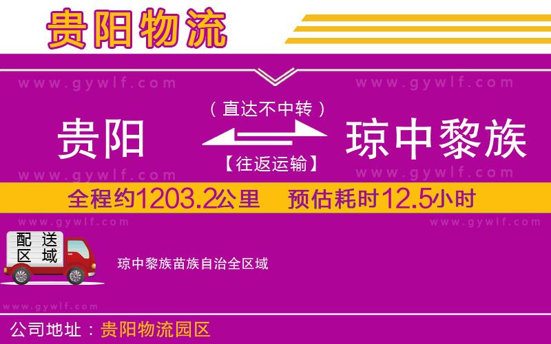 貴陽到瓊中黎族苗族自治物流公司
