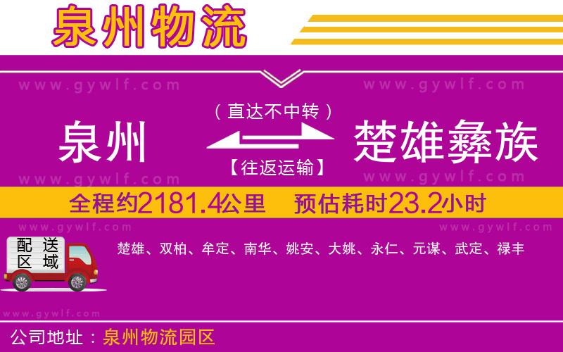 泉州到楚雄彝族自治州物流公司