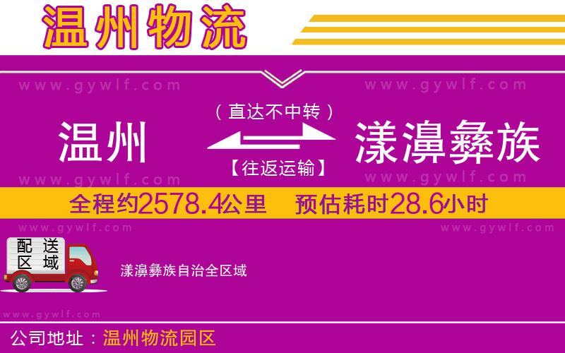溫州到漾濞彝族自治物流公司