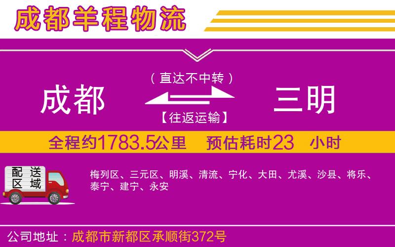 成都發(fā)三明物流公司 成都發(fā)三明物流公司