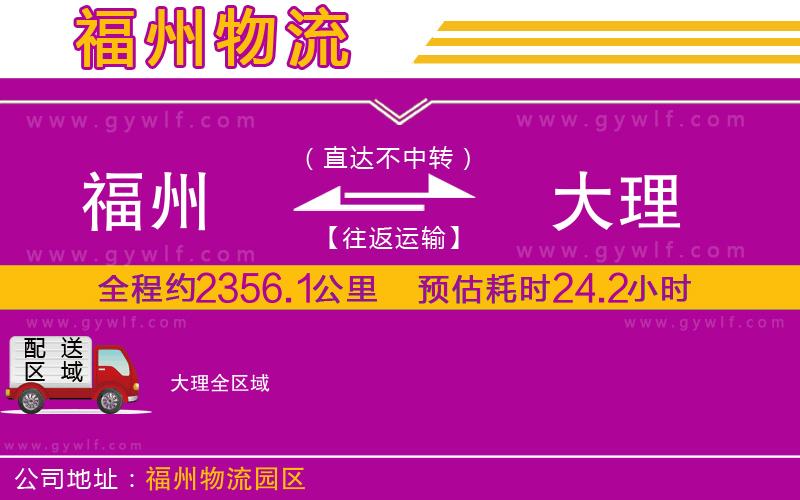 福州到大理物流公司