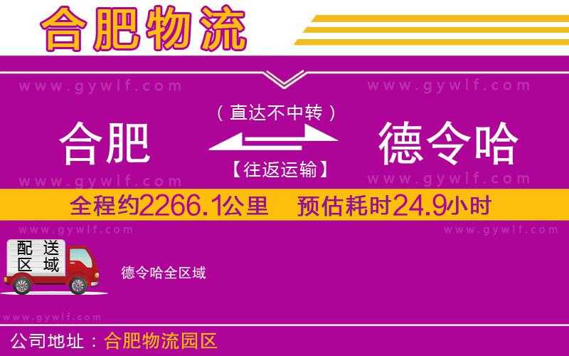 合肥到德令哈物流公司