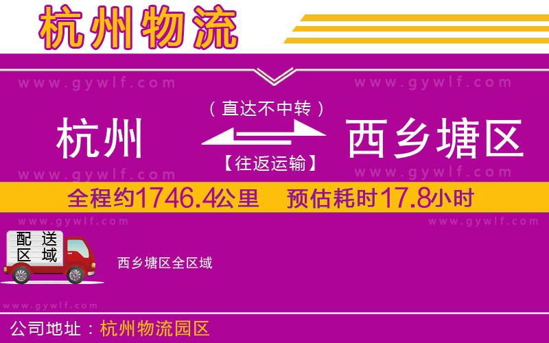 杭州到西鄉(xiāng)塘區(qū)物流公司 杭州到西鄉(xiāng)塘區(qū)物流公司