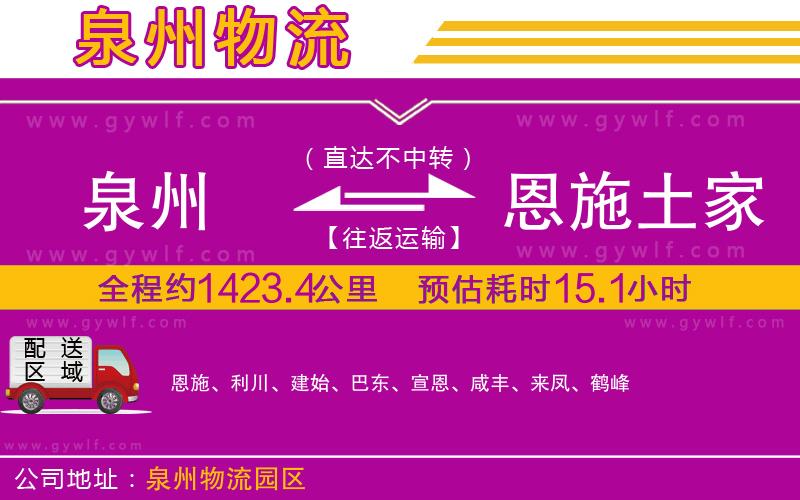 泉州到恩施土家族苗族自治州物流公司