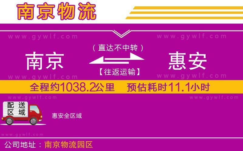 南京到惠安物流公司 南京到惠安物流公司