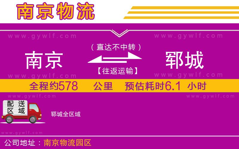 南京到鄆城物流公司 南京到鄆城物流公司