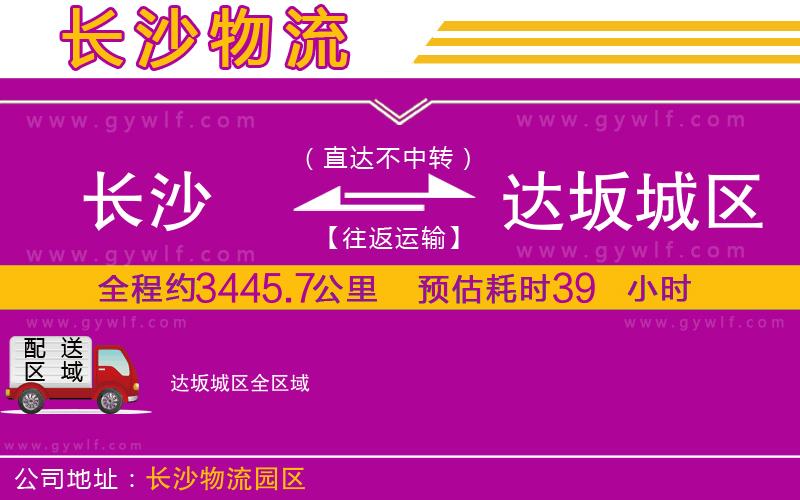 長(zhǎng)沙到達(dá)坂城區(qū)物流公司
