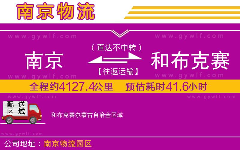 南京到和布克賽爾蒙古自治物流公司
