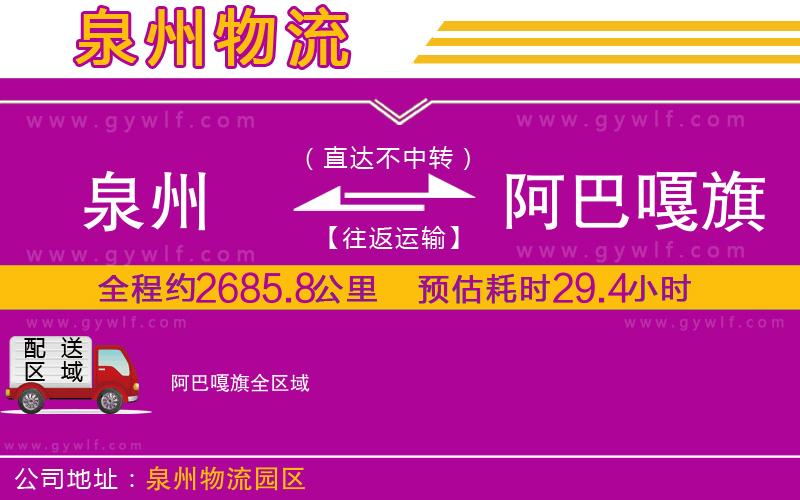 泉州到阿巴嘎旗物流公司 泉州到阿巴嘎旗物流公司