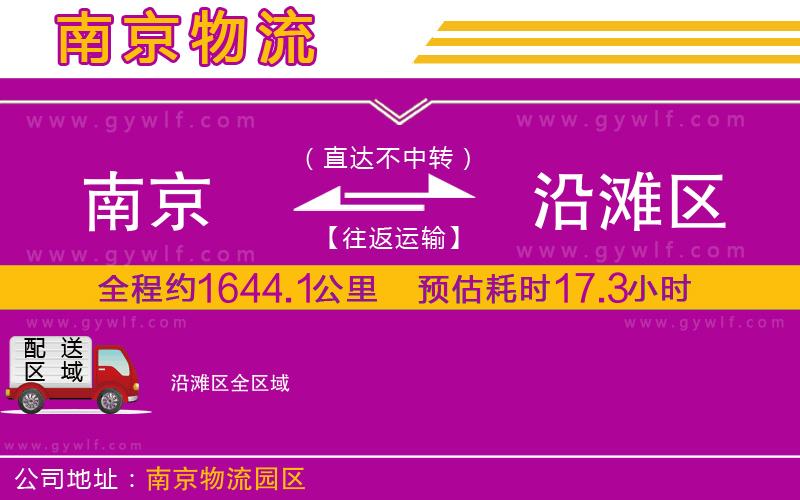 南京到沿灘區(qū)物流公司