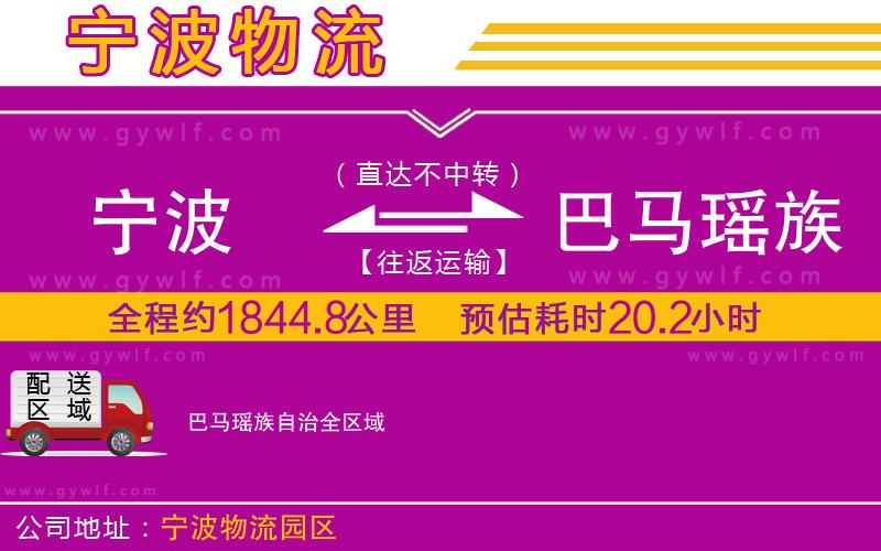 寧波到巴馬瑤族自治物流公司