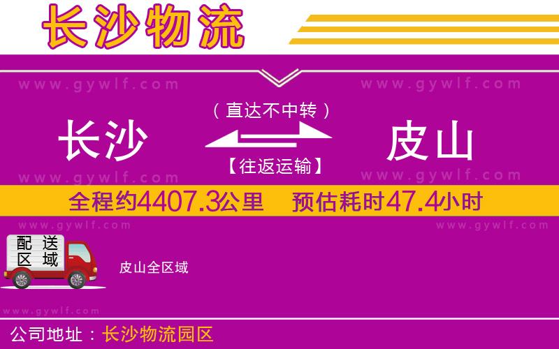 長(zhǎng)沙到皮山物流公司