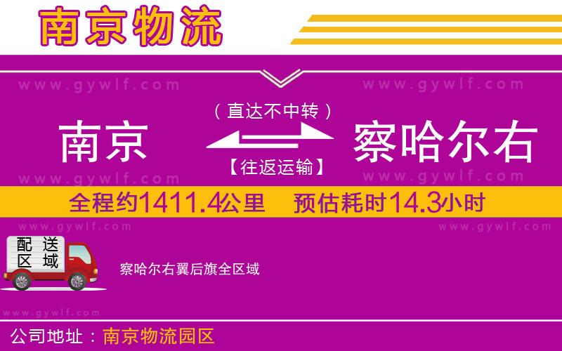 南京到察哈爾右翼后旗物流公司