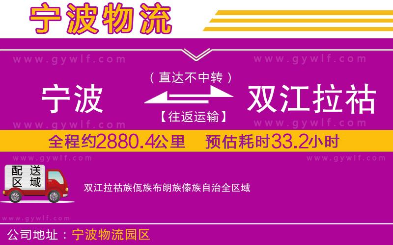 寧波到雙江拉祜族佤族布朗族傣族自治物流公司