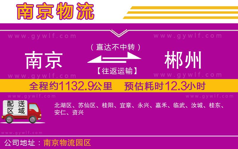 南京到郴州物流公司