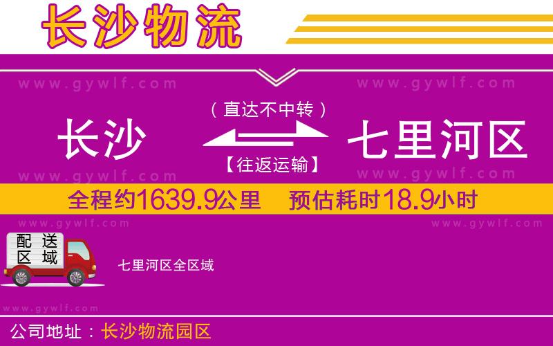 長沙到七里河區(qū)物流公司