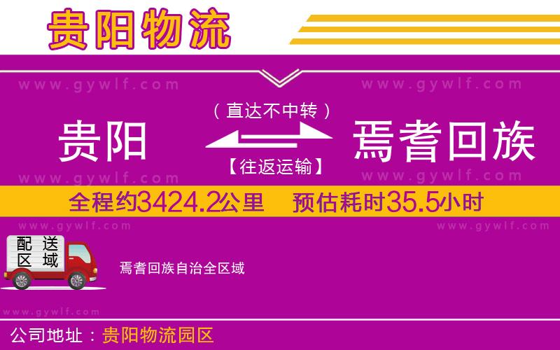 貴陽到焉耆回族自治物流公司