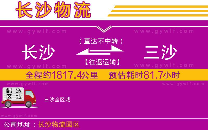 長(zhǎng)沙到三沙物流公司 長(zhǎng)沙到三沙物流公司