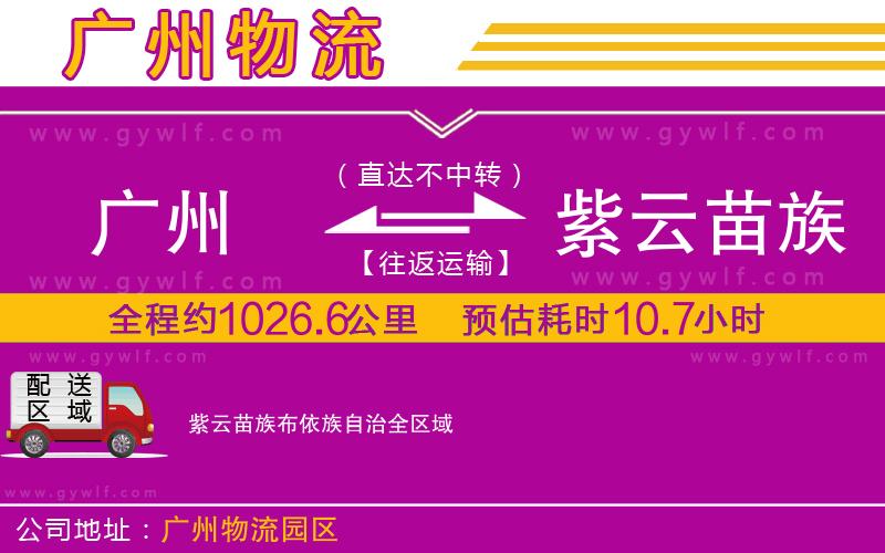 廣州到紫云苗族布依族自治物流公司