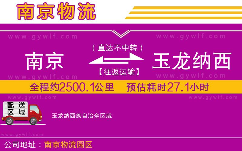南京到玉龍納西族自治物流公司