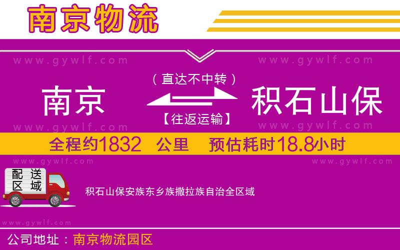 南京到積石山保安族東鄉(xiāng)族撒拉族自治物流公司