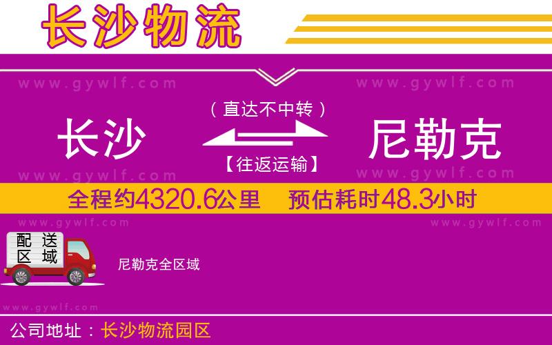 長(zhǎng)沙到尼勒克物流公司