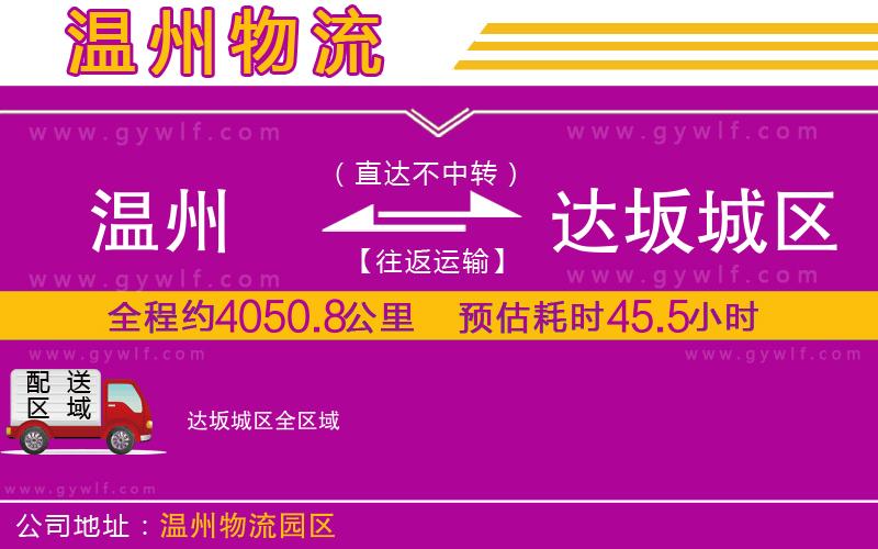 溫州到達坂城區(qū)物流公司