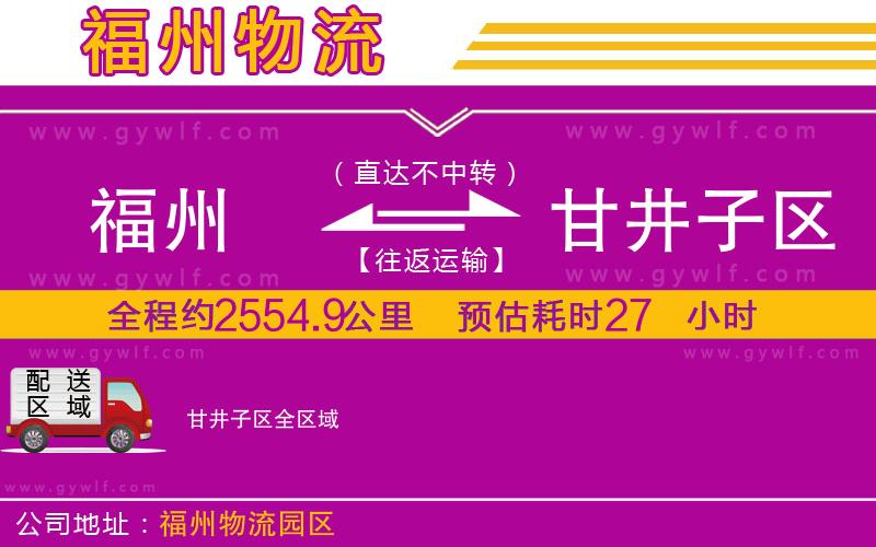 福州到甘井子區(qū)物流公司 福州到甘井子區(qū)物流公司