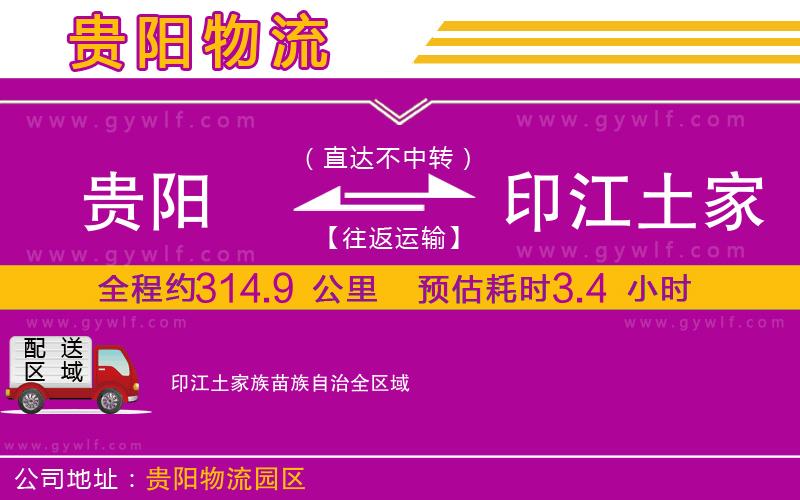貴陽(yáng)到印江土家族苗族自治物流公司