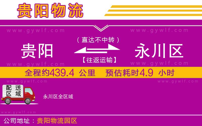 貴陽(yáng)到永川區(qū)物流公司