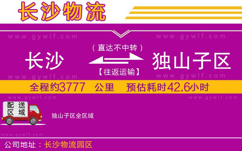 長沙到獨山子區(qū)物流公司