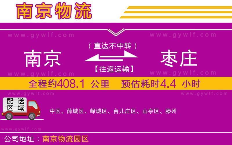 南京到棗莊物流公司