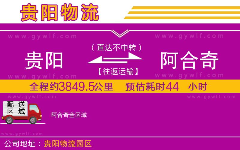 貴陽(yáng)到阿合奇物流公司