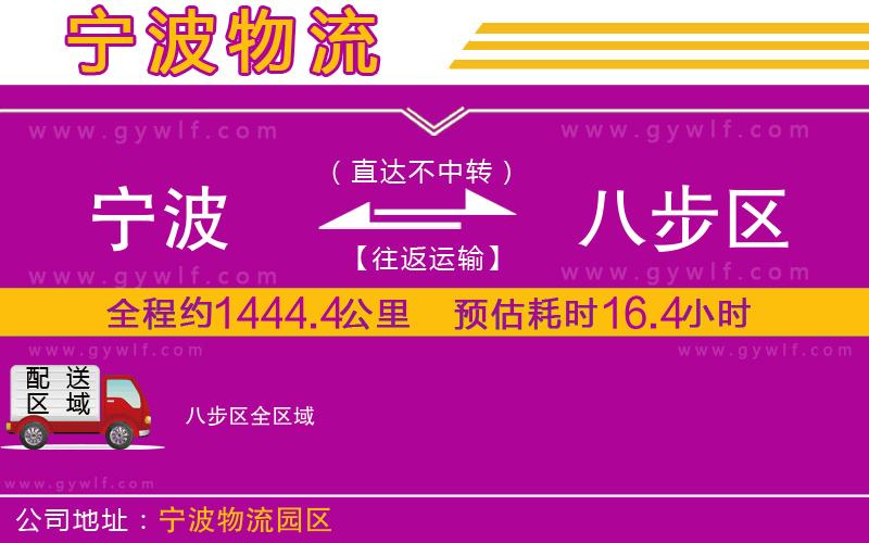 寧波到八步區(qū)物流公司
