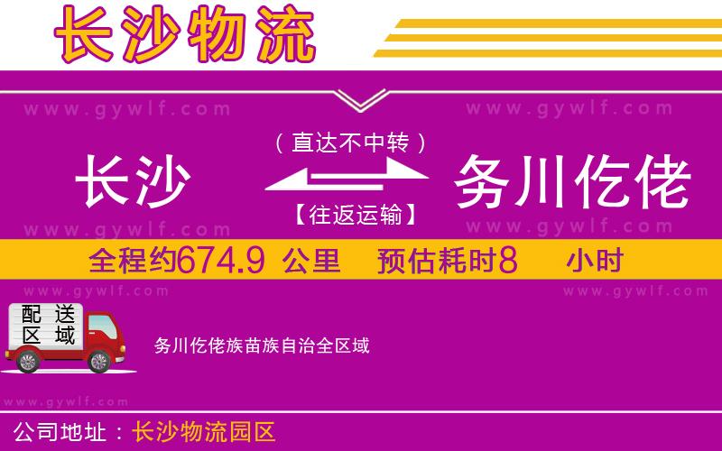長沙到務(wù)川仡佬族苗族自治物流公司