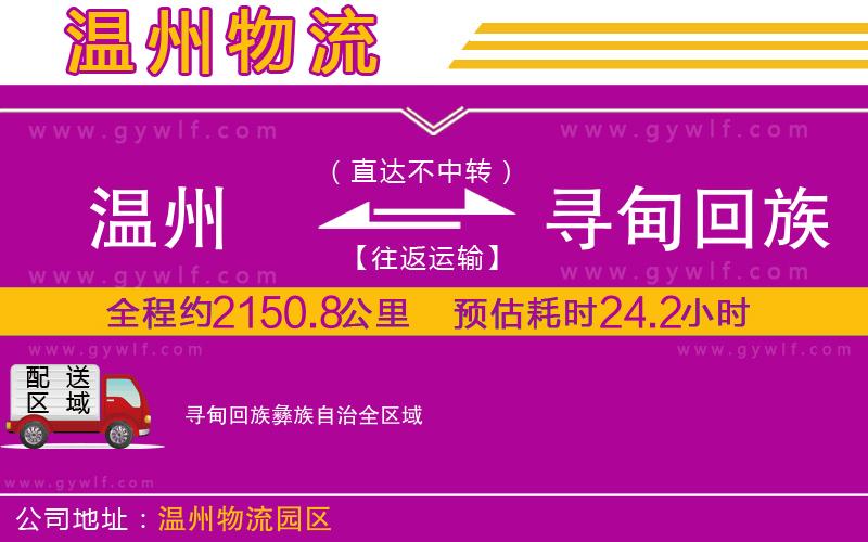 溫州到尋甸回族彝族自治物流公司