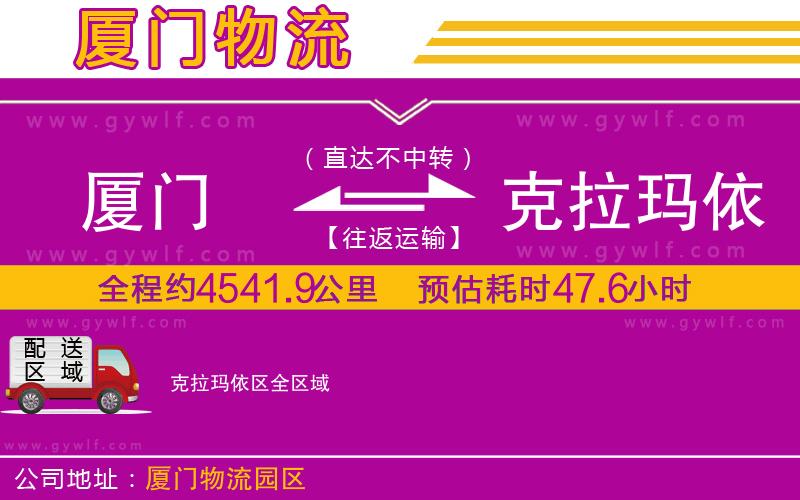 廈門到克拉瑪依區(qū)物流公司