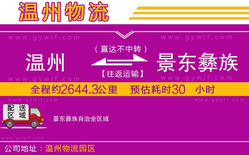 溫州到景東彝族自治物流公司