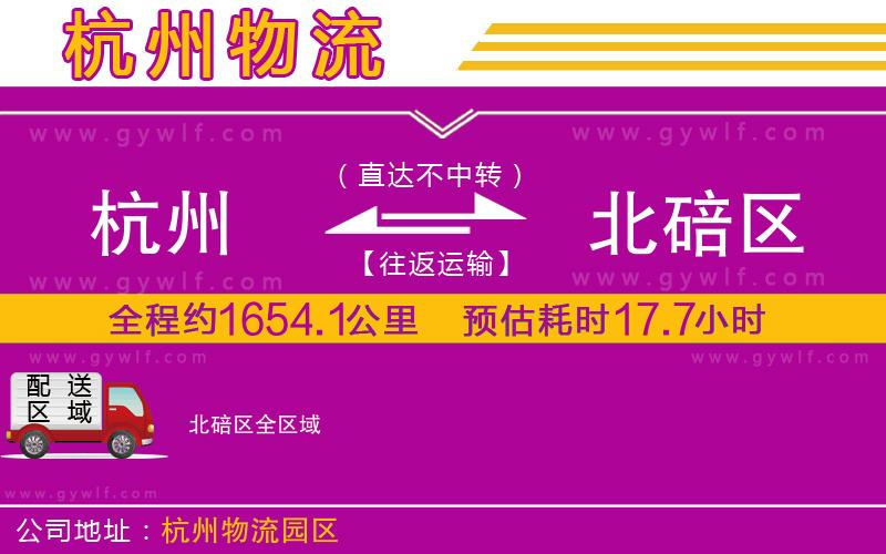 杭州到北碚區(qū)物流公司 杭州到北碚區(qū)物流公司